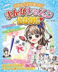 【中古】かわいくかけちゃう！カンタンまんがレッスンBOOK /金の星社/日本マンガ塾（単行本（ソフトカバー））