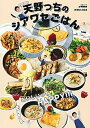 【中古】天野っちのシアワセごはん /主婦と生活社/天野ひろゆき(ムック)