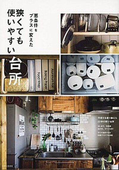 楽天VALUE BOOKS【中古】狭くても使いやすい台所 悪条件をプラスに変えた /主婦と生活社（ムック）