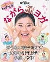 【中古】ながら顔ヨガ ズボラさんでも大丈夫! /主婦と生活社/間々田佳子(ムック)