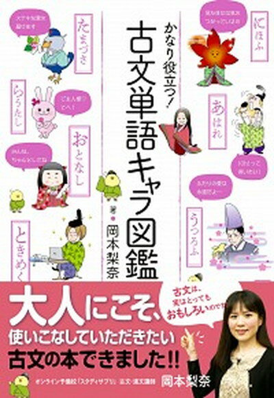 【中古】かなり役立つ！古文単語キャラ図鑑 /新星出版社/岡本梨奈（単行本）