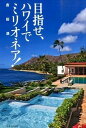 【中古】目指せ、ハワイでミリオネア! /実業之日本社/吉田満(単行本(ソフトカバー))