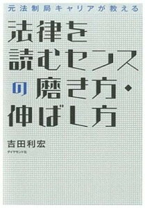 【中古】法律を読むセンスの磨き方・伸ばし方 元法制局キャリアが教える /ダイヤモンド社/吉田利宏(単行本(ソフトカバー))