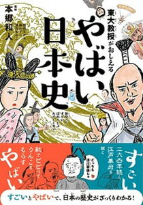 【中古】東大教授がおしえるやばい日本史 /ダイヤモンド社/本郷和人（単行本（ソフトカバー））