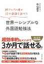 【中古】世界一シンプルな外国語勉強法 純ジャパの僕が10カ国語を話せた /ダイヤモンド社/秋山燿平(単行本(ソフトカバー))