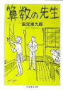 【中古】算数の先生 /筑摩書房/国元東九郎（文庫）