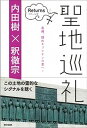 【中古】聖地巡礼Returns /東京書籍/内田樹(単行本(ソフトカバー))