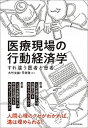 【中古】医療現場の行動経済学 すれ違う医者と患者 /東洋経済新報社/大竹文雄（単行本）