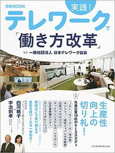 【中古】実践!テレワークで「働き方改革」 /日経BPM(日本経済新聞出版本部)/日本テレワーク協会(ムック)