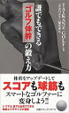 【中古】誰でもできる「ゴルフ体幹」の鍛え方 /日経BPM(日本経済新聞出版本部)/TAIKANZ GOLF(新書)