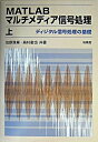 【中古】MATLABマルチメディア信号処理 上/培風館/池原雅章(単行本)