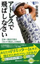 【中古】アドレスで飛ばしなさい 日本一飛ばす男のゴ