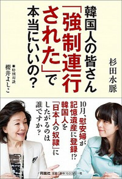 【中古】韓国人の皆さん「強制連行された」で本当にいいの？ /育鵬社/杉田水脈（単行本（ソフトカバー））