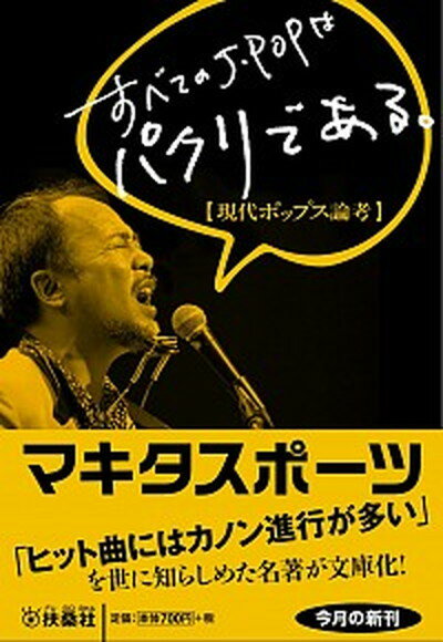 【中古】すべてのJ-POPはパクリである 現代ポップス論考 /扶桑社/マキタスポーツ（文庫）