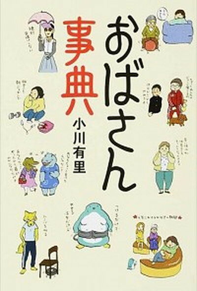 【中古】おばさん事典 /毎日新聞出版/小川有里（単行本）