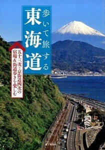 【中古】歩いて旅する東海道 五十三次+京街道四次の宿場&街道歩きを楽しむ /山と渓谷社/ウエスト・パブリッシング(単行本(ソフトカバー))