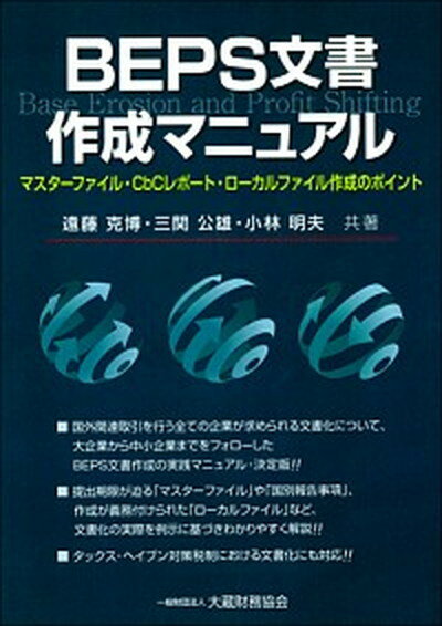 【中古】BEPS文書作成マニュアル マスターファイル・CbCレポート・ローカルファイル /大蔵財務協会/遠藤克博（単行本）