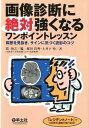 【中古】画像診断に絶対強くなるワンポイントレッスン 病態を見抜き サインに気づく読影のコツ /羊土社/扇和之（単行本）