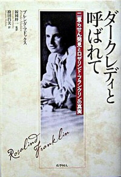 ダ-クレディと呼ばれて 二重らせん発見とロザリンド・フランクリンの真実 /化学同人/ブレンダ・マドックス（単行本）