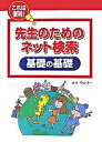 【中古】先生のためのネット検索基礎の基礎 これは便利！ /学事出版/中山洋一（単行本）