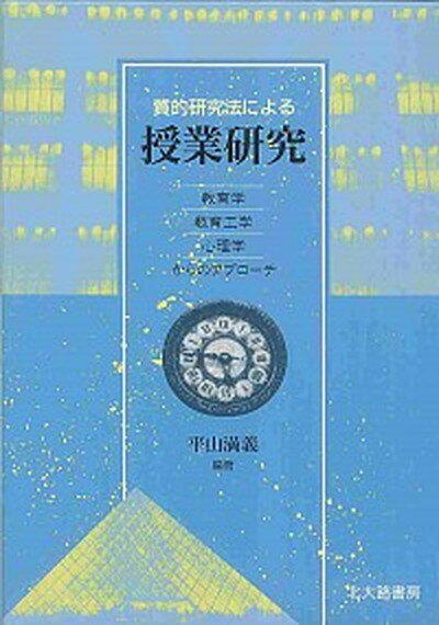 【中古】質的研究法による授業研究 教育学／教育工学／心理学からのアプロ-チ /北大路書房/平山満義（単行本）