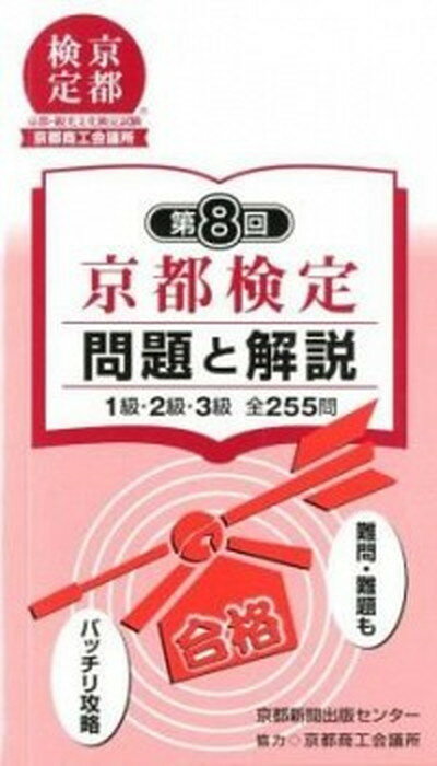 【中古】京都検定問題と解説 1級 2級 3級全255問 第8回 /京都新聞出版センタ-/京都新聞出版センタ-（単行本）