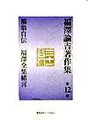 【中古】福澤諭吉著作集 第12巻 /慶應義塾大学出版会/福沢諭吉(単行本)