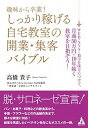 趣味から卒業！しっかり稼げる自宅教室の開業・集客バイブル WEB・SNS・数字を味方につけて、月商50万円・ /合同フォレスト/高橋貴子（単行本）