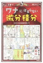 ワナにはまらない微分積分 オオカミ流高校数学再入門 /技術評論社/大上丈彦（単行本（ソフトカバー））