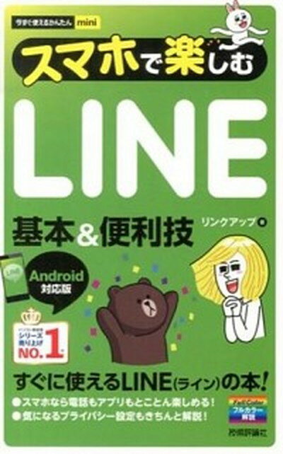 【中古】スマホで楽しむLINE基本＆便利技 Android対応版 /技術評論社/リンクアップ（単行本（ソフトカバー））