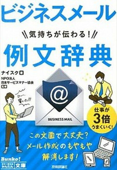 【中古】ビジネスメ-ル気持ちが伝わる！例文辞典 /技術評論社/ナイスク（単行本（ソフトカバー））