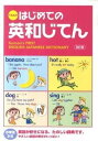 【中古】くもんのはじめての英和じてん 改訂版/くもん出版/くもん出版(単行本)