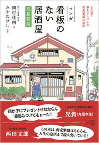 【中古】マンガ看板のない居酒屋［成長物語］ この世で最もシンプルな商売繁盛の法則 /現代書林/岡村佳明（単行本（ソフトカバー））