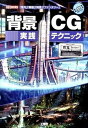 【中古】背景CG実践テクニック 「室内」「廃墟」「時差」「ファンタジ-」 /工学社/彩玉(単行本)