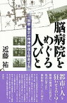 【中古】脳病院をめぐる人びと 帝都・東京の精神病理を探索する /彩流社/近藤祐（単行本）