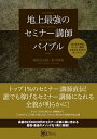 【中古】地上最強のセミナー講師バイブル /産学社/坂田公太郎(単行本(ソフトカバー))