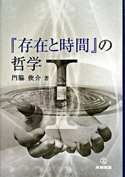 【中古】『存在と時間』の哲学 1 /産業図書/門脇俊介（単行本）