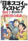 【中古】「日本スゴイ」のディストピア 戦時下自画自賛の系譜 /青弓社/早川タダノリ（単行本）