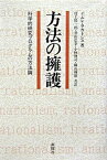 【中古】方法の擁護 科学的研究プログラムの方法論 /新曜社/イムレ・ラカトシュ（単行本）