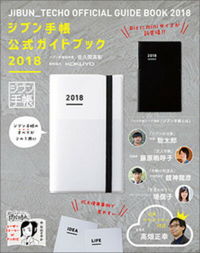 【中古】ジブン手帳公式ガイドブック2018 /実務教育出版/佐久間英彰（単行本（ソフトカバー））