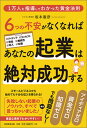 【中古】6つの不安がなくなればあなたの起業は絶対成功する 1万人を指導してわかった黄金法則 /実務教育出版/坂本憲彦(単行本(ソフトカバー))