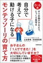 【中古】自分で考えて動ける子になるモンテッソーリの育て方 0〜6歳すぐ手助けするより じっくり見守る /実務教育出版/上谷君枝（単行本）