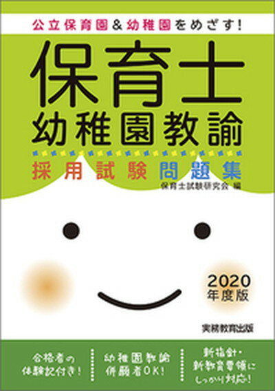 【中古】保育士・幼稚園教諭採用試験問題集 公立保育園＆幼稚園をめざす！ 2020年度版/実務教育出版 ...