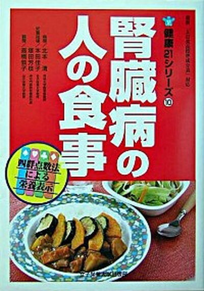 【中古】腎臓病の人の食事 /女子栄養大学出版部/北本清（単行