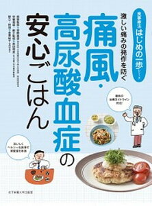 【中古】痛風・高尿酸血症の安心ごはん 激しい痛みの発作を防ぐ /女子栄養大学出版部/菅野義彦(単行本)