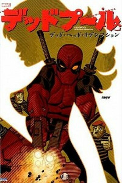 【中古】デッドプ-ル：デッド・ヘッド・リデンプション MARVEL /小学館集英社プロダクション/ジェイソン・ア-ロン 単行本 ソフトカバー 