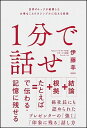 【中古】1分で話せ 世界のトップが絶賛した大事なことだけシンプルに伝え /SBクリエイティブ/伊藤羊一(単行本)