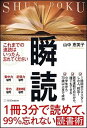 【中古】1冊3分で読めて、99%忘れない読書術 瞬読 /SBクリエイティブ/山中恵美子(単行本)