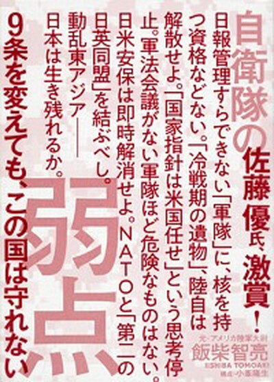 【中古】自衛隊の弱点 9条を変えても、この国は守れない /集英社インタ-ナショナル/飯柴智亮（単行本）