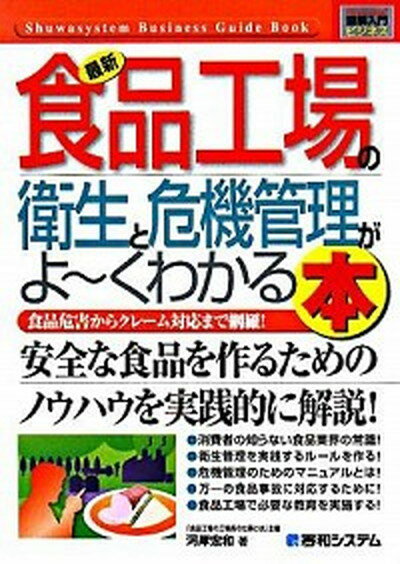 【中古】最新食品工場の衛生と危機管理がよ〜くわかる本 食品危害からクレ-ム対応まで網羅！ /秀和システム/河岸宏和（単行本）